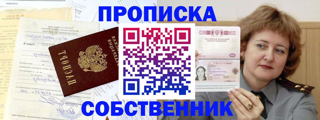прописка от собственника в Мариинске